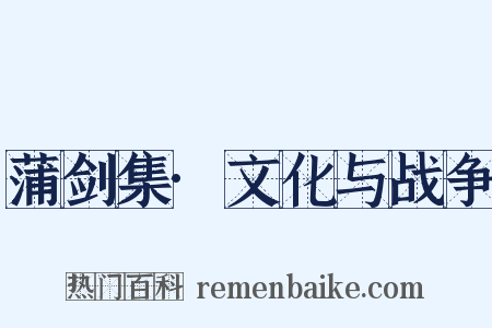 蒲剑集·文化与战争是什么意思的图片